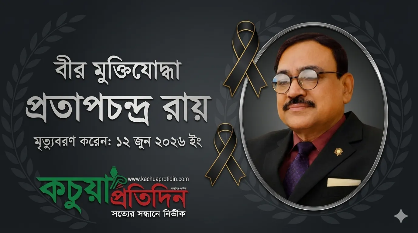 চিরবিদায় নিলেন বীর মুক্তিযোদ্ধা ও শিক্ষানুরাগী প্রতাপচন্দ্র রায়
