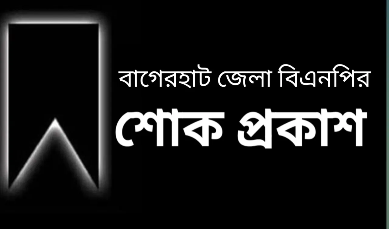 ব্যারিস্টার শেখ মোহাম্মদ জাকির এর পক্ষ থেকে শোক প্রকাশ