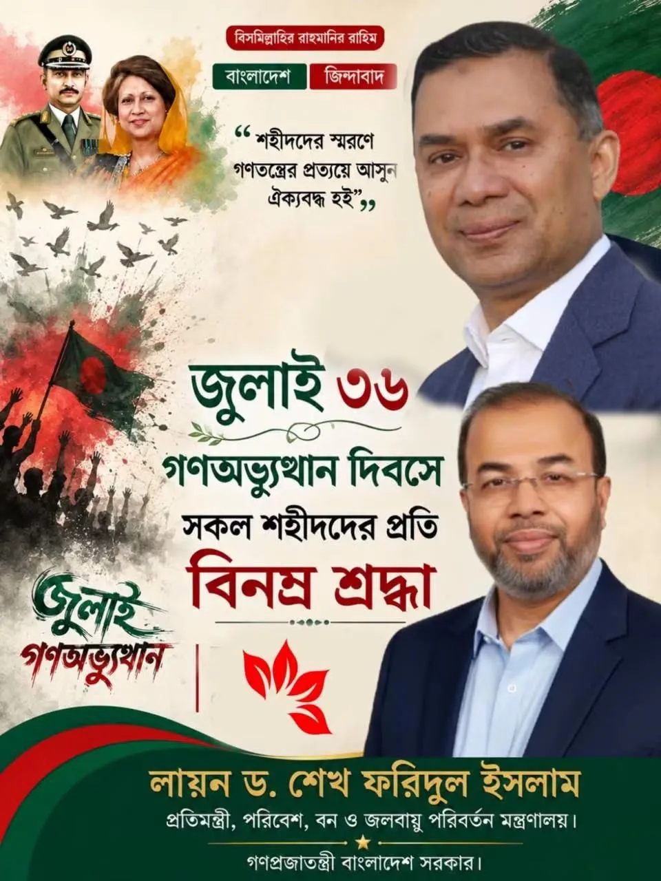 গণঅভ্যুত্থান দিবসে সকল শহীদদের প্রতি বিনম্র শ্রদ্ধাজা জানিয়েছেন- লায়ন ড. শেখ ফরিদুল ইসলাম (প্রতিমন্ত্রী, পরিবেশ, বন ও জলবায়ু পরিবর্তন মন্ত্রণালয়)