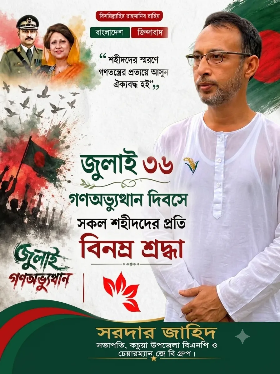 গণঅভ্যুত্থান দিবসে সকল শহীদদের প্রতি বিনম্র শ্রদ্ধা জানিয়েছেন- উপজেলা বিএনপি সভাপতি সরদার জাহিদ
