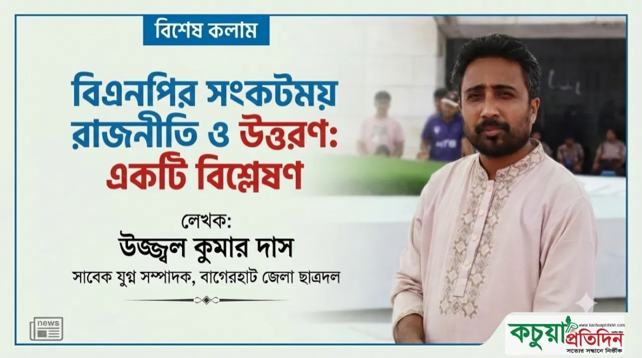 বিএনপির সংকটময় রাজনীতি ও  উত্তরণ: একটি বিশ্লেষণ